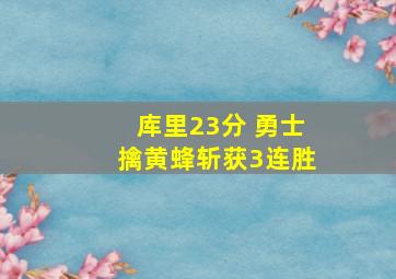 库里23分 勇士擒黄蜂斩获3连胜